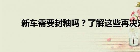 新车需要封釉吗？了解这些再决定