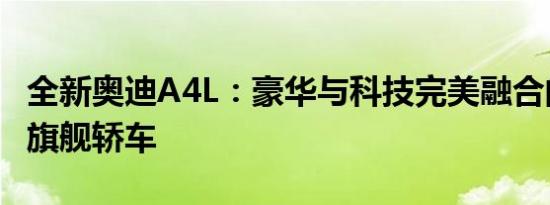 全新奥迪A4L：豪华与科技完美融合的新一代旗舰轿车