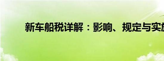 新车船税详解：影响、规定与实施