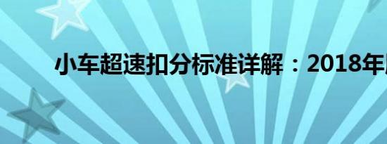 小车超速扣分标准详解：2018年版