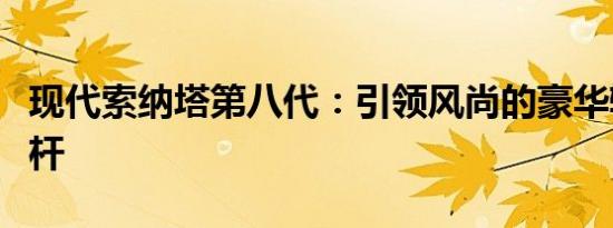 现代索纳塔第八代：引领风尚的豪华轿车新标杆