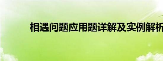 相遇问题应用题详解及实例解析