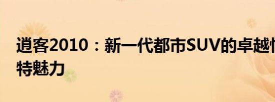 逍客2010：新一代都市SUV的卓越性能与独特魅力