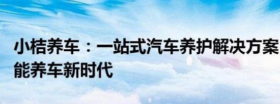 小桔养车：一站式汽车养护解决方案，开启智能养车新时代