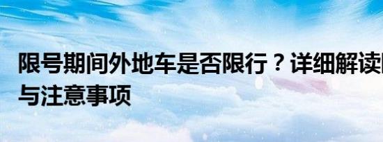 限号期间外地车是否限行？详细解读限行规定与注意事项