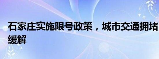 石家庄实施限号政策，城市交通拥堵问题得到缓解