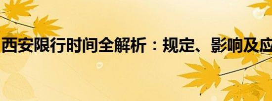 西安限行时间全解析：规定、影响及应对措施