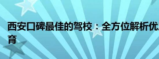 西安口碑最佳的驾校：全方位解析优质驾驶教育