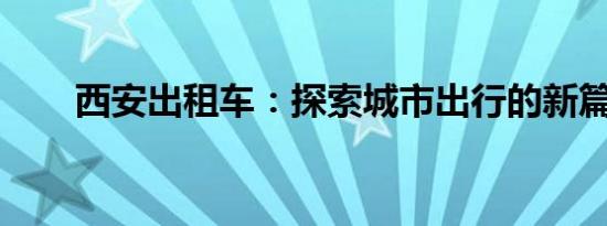 西安出租车：探索城市出行的新篇章