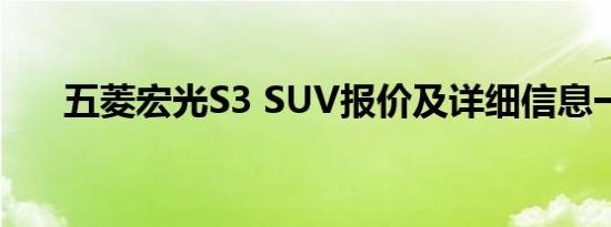 五菱宏光S3 SUV报价及详细信息一览