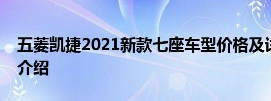 五菱凯捷2021新款七座车型价格及详细配置介绍