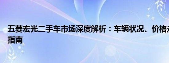 五菱宏光二手车市场深度解析：车辆状况、价格走势与购买指南