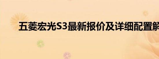 五菱宏光S3最新报价及详细配置解析