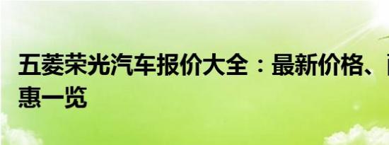 五菱荣光汽车报价大全：最新价格、配置及优惠一览