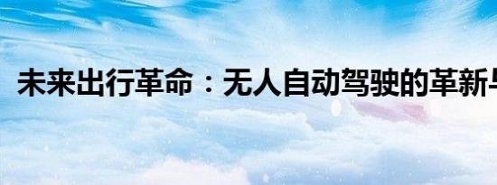 未来出行革命：无人自动驾驶的革新与挑战