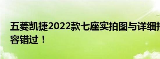 五菱凯捷2022款七座实拍图与详细报价，不容错过！