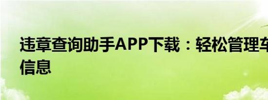 违章查询助手APP下载：轻松管理车辆违章信息