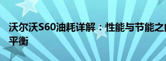 沃尔沃S60油耗详解：性能与节能之间的完美平衡