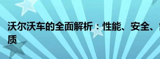 沃尔沃车的全面解析：性能、安全、舒适与品质