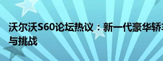 沃尔沃S60论坛热议：新一代豪华轿车的优势与挑战