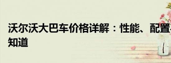 沃尔沃大巴车价格详解：性能、配置与价格全知道