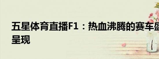 五星体育直播F1：热血沸腾的赛车盛宴实时呈现