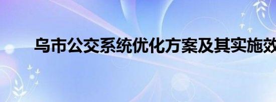 乌市公交系统优化方案及其实施效果