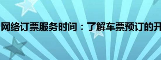 网络订票服务时间：了解车票预订的开始时间