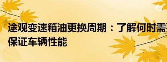 途观变速箱油更换周期：了解何时需要更换以保证车辆性能