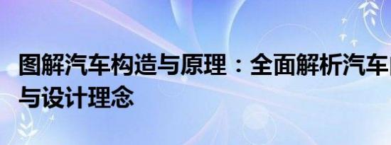 图解汽车构造与原理：全面解析汽车内部结构与设计理念