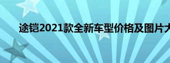 途铠2021款全新车型价格及图片大全