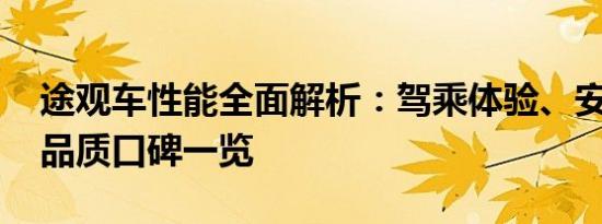 途观车性能全面解析：驾乘体验、安全性能、品质口碑一览