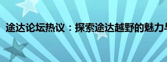 途达论坛热议：探索途达越野的魅力与挑战