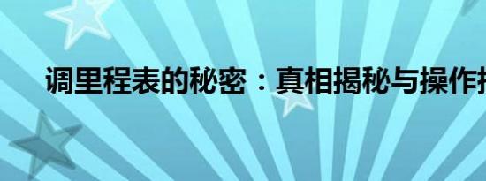 调里程表的秘密：真相揭秘与操作指南