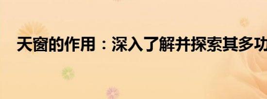 天窗的作用：深入了解并探索其多功能性