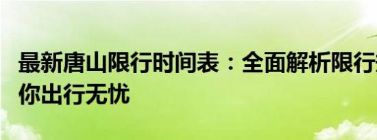 最新唐山限行时间表：全面解析限行规定，助你出行无忧