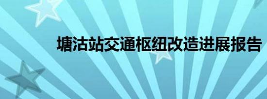 塘沽站交通枢纽改造进展报告