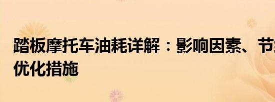 踏板摩托车油耗详解：影响因素、节约方法与优化措施