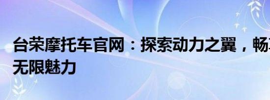 台荣摩托车官网：探索动力之翼，畅享骑行的无限魅力