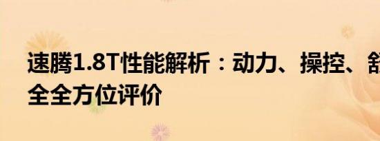 速腾1.8T性能解析：动力、操控、舒适、安全全方位评价