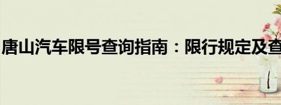 唐山汽车限号查询指南：限行规定及查询方法