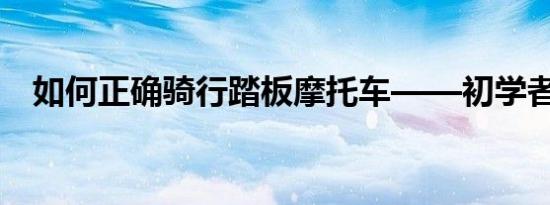 如何正确骑行踏板摩托车——初学者指南