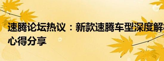 速腾论坛热议：新款速腾车型深度解析与车主心得分享