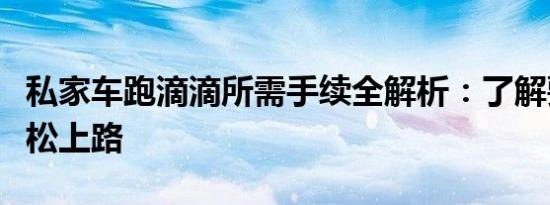 私家车跑滴滴所需手续全解析：了解要求，轻松上路