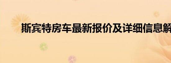 斯宾特房车最新报价及详细信息解析