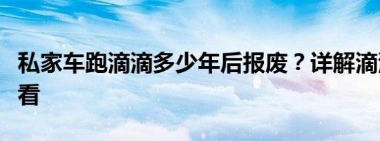 私家车跑滴滴多少年后报废？详解滴滴司机必看