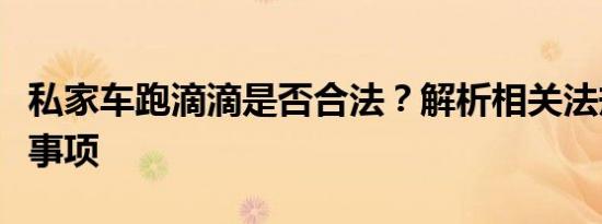 私家车跑滴滴是否合法？解析相关法规与注意事项