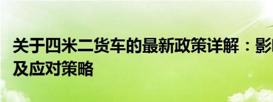 关于四米二货车的最新政策详解：影响、变化及应对策略