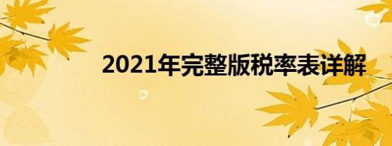 2021年完整版税率表详解