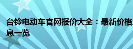 台铃电动车官网报价大全：最新价格及车型信息一览